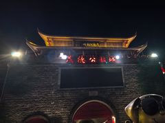 -茂德公鼓城