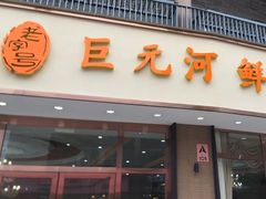门面-巨元河鲜酒楼·清远特色菜名店(英德店)