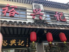 门面-裕兴记·三虾面(西北街总店)