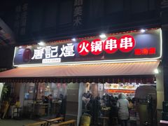 门面-唐记煌大坨卤牛肉串串(瑞南街店)