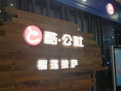 门面-酷公社·榴莲披萨(太原街店)