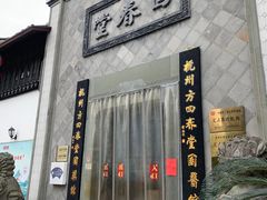 -方回春堂(拱宸桥店)