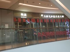 -锅说大脸毛肚重庆老火锅(佐阾店)