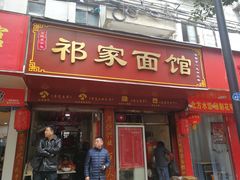 门面-祁家面馆(大香炉店)