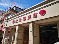 门面-欣乐糕点店(洪湖里总店)