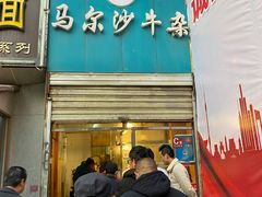 门面-马尔沙牛杂(海一大厦店)