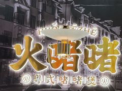 -火啫啫·粤式啫啫煲(南通首店)