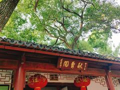 -秋霞圃