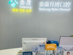 -泰康拜博口腔·二级专科医院(种植·正畸·修复·联合中心)