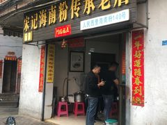 门面-宋记海南粉传承老店(人民西路店)