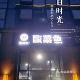 喜欢酸菜鱼,来这家吃不会错。