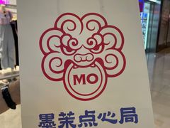 -墨茉点心局(国金街店)