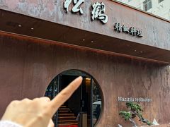 -松鹤精致料理(五一中路店)