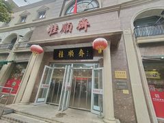 -芦庄子桂顺斋(和平路总店)