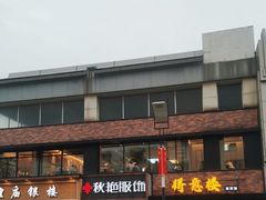 -得意楼蒸菜馆