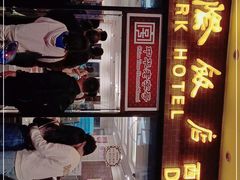 -国际饭店·帆声西饼屋(黄河路店)