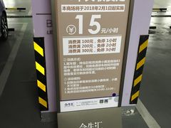 -合生汇·停车场