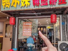 -鸭小妹鸭血粉丝(老门东店)