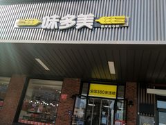 -味多美蛋糕(安定门店)
