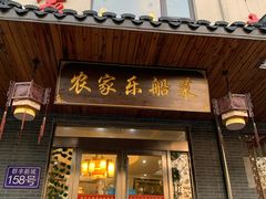 门面-灵福缘私房菜·农家菜(拈花湾·灵山大佛必推店)