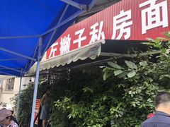 门面-左撇子私房面