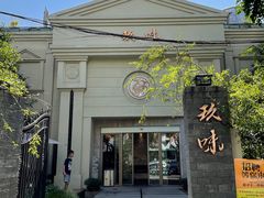 门面-玖味(老工人西路店)
