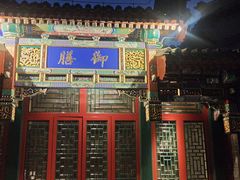 -北京颐和宾馆