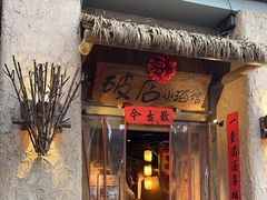 -破三川·新川菜(静安大融城店)