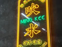 -西关明记肠粉(荔枝湾店)