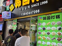 -师任堂韩式食品(总店)