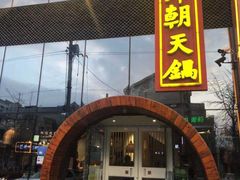 门面-韩邦朝天锅