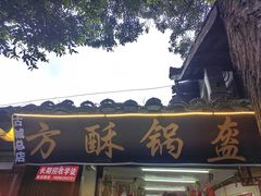 -小陈方酥锅盔(古城总店)