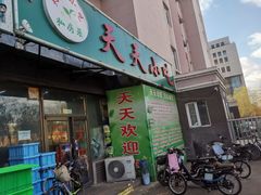 门面-翟氏天天小吃(上东街区店)