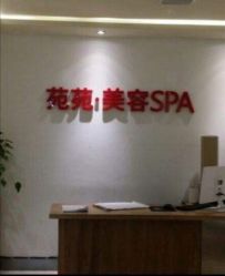 -苑苑发型设计