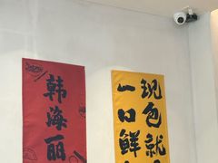 -韩海丽特色美食(秀州路店)