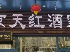 门面-京天红酒家(虎坊路店)