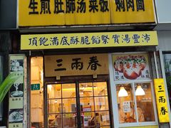 -三两春(浦三路店)
