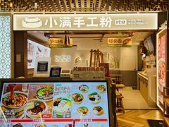 -小满手工粉(环宇荟店)