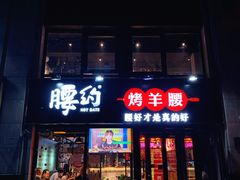 门面-腰子哥烤串(石佛营炫特店)