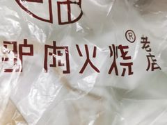 -闫家驴肉老店(华电一校店)