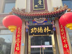 门面-功德林素菜饭庄(前门店)