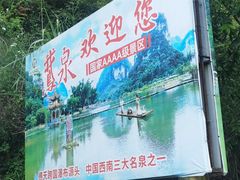 -靖西鹅泉风景区