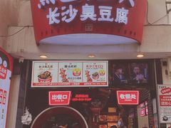 门面-黑色经典臭豆腐·湖南特产(坡子街店)