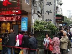 -诚志饼家·小凤饼非遗传承(中山六路店)