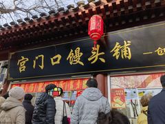 -宫门口馒头铺(创始人总店)