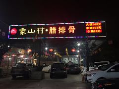 门面-象山村腊排骨(丽江总店)