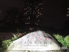 -南京钟山宾馆(江苏省会议中心)