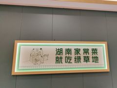 -绿草地·湘菜(芙蓉天街店)