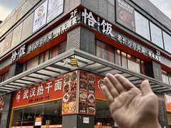 -恰饭·老长沙市井菜(天河客运站店)