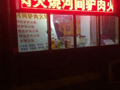 门面-河间正宗驴肉火烧(宾水西里店)